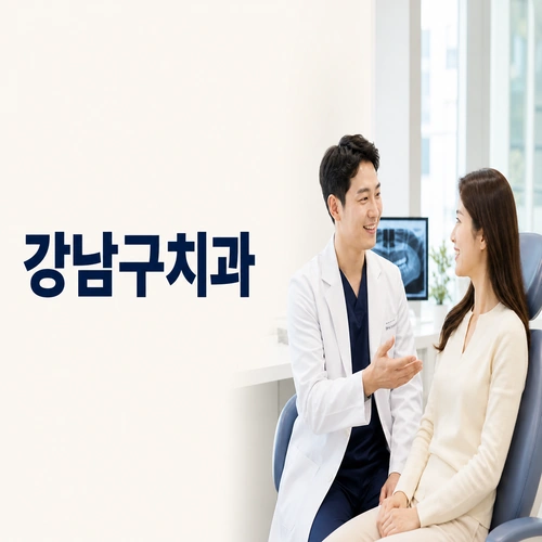 강남구치과를 소개합니다