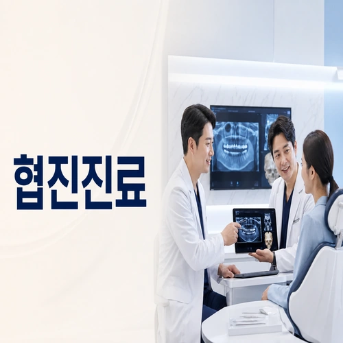 강남구치과 의료진4인 협진진료