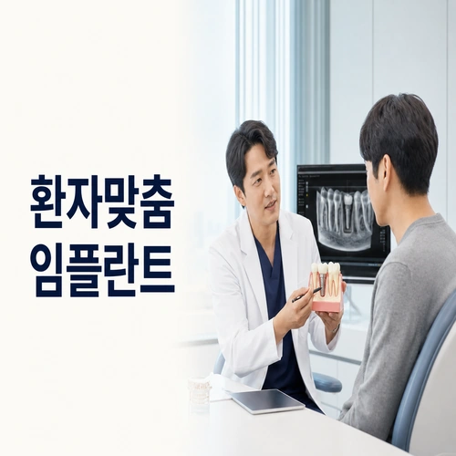 환자맞춤 임플란트