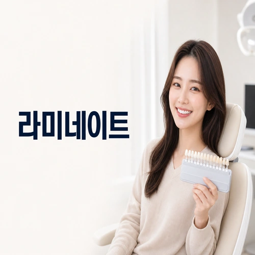라미네이트 환한미소